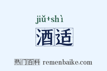 酒适是什么意思的图片